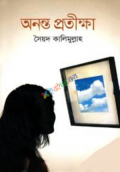 অনন্ত প্রতীক্ষা (হার্ডকভার)