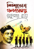 শিশুতোষ গল্পসমগ্র (হার্ডকভার)