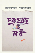 পুরুষতন্ত্র ও নারী (হার্ডকভার)