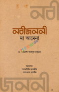 নবীজননী মা আমেনা by ড. আয়েশা আবদুর রহমান