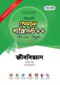 পাঞ্জেরী জীববিজ্ঞান প্রথম পত্র স্পেশাল সাপ্লিমেন্ট ++ (এইচএসসি ২০২৫)