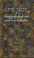 বিপন্ন ভূমিজ : অস্তিত্বের সংকটে আদিবাসী সমাজ, বাংলাদেশ ও পূর্ব-ভারতের প্রতিচিত্র