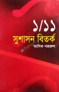 ১/১১ সুশাসন বিতর্ক (হার্ডকভার)