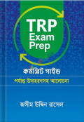 TRP Exam Prep কমপ্লিট গাইড