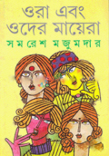 ওরা এবং ওদের মায়েরা (হার্ডকভার)