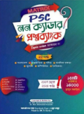 Matrix PSC নন ক্যাডার প্রশ্নব্যাংক ২য় খন্ড