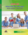 এডভান্স প্লাস সিনিয়র স্টাফ নার্স ও মিডওয়াইফ নিয়োগ প্রশ্নব্যাংক ও মডেল টেস্ট