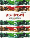 রচনাসমগ্র (হার্ডকভার)