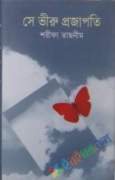 সে ভীরু প্রজাপতি