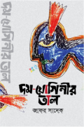 দম-যোগিনীর তাল (হার্ডকভার)