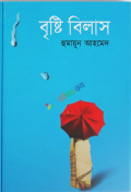 বৃষ্টি বিলাস (হার্ডকভার)