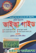 কৃষি নিয়োগ ভাইভা গাইড