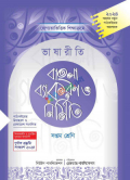 ভাষারীতি বাংলা ব্যাকরণ ও নির্মিতি  (সপ্তম শ্রেণী)