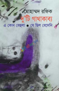 দু'টি গাথাকাব্য : এ কোন বেহুলা, সে ছিল বেদেনি