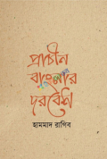 প্রাচীন বাংলার দরবেশ (পেপারব্যাক)