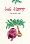 পিতরি প্রীতিমাপন্নে (হার্ডকভার)