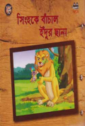 সিংহকে বাঁচাল ইঁদুর ছানা