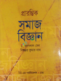 প্রারম্ভিক সমাজবিজ্ঞান