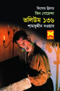 তিন গোয়েন্দা ভলিউম ১৩৬ (পেপারব্যাক)