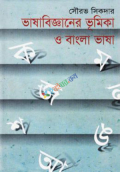 ভাষাবিজ্ঞানের ভূমিকা ও বাংলা ভাষা (হার্ডকভার)