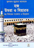 Hajj, Umrah and Ziyarah (Bengali) (Pocket Size)  