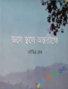 জলে স্থলে অন্তরীক্ষে