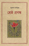 শ্রেষ্ঠ প্রবন্ধ রণেশ দাশগুপ্ত