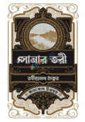 সোনার তরী (হার্ডকভার)