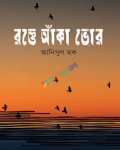 রক্তে আঁকা ভোর (হার্ডকভার)