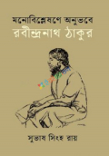 মনোবিশ্লেষণে অনুভবে রবীন্দ্রনাথ ঠাকুর (হার্ডকভার)