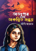 অতঃপর একটি অকল্পিত সন্ধ্যা (হার্ডকভার)