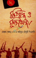 মুক্তিযুদ্ধ ও মুক্তিযোদ্ধা