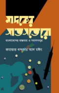 মাদকের সাতসতেরো: বাংলাদেশের বাস্তবতা ও সমাধানসূত্র