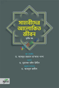 সাহাবীদের আলোকিত জীবন, ৩য় খণ্ড