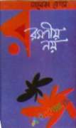 রমণীয় নয়