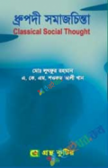 গ্রন্থকুটির ধ্রুপদী সমাজচিন্তা - অনার্স ২য় বর্ষ পাঠ্যবই (সমাজবিজ্ঞান)