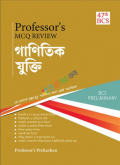 Professor's MCQ Review গাণিতিক যুক্তি (৪৭তম বিসিএস প্রিলিমিনারি  - 47th BCS Preliminary) (Paperback)