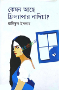 কেমন আছে ফ্রিল্যান্সার নাদিয়া?