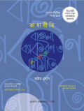 ভাষারীতি বাংলা ব্যাকরণ ও নির্মিতি (অষ্টম শ্রেণী)