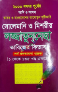 সোলেমানি ও মিশরীয় লজ্জাতুননেছা তাবিজের কিতাব ১ থেকে ১৩৫ খণ্ড একত্রে