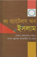 দ্য ব্যাটেলস অব ইসলাম