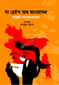 দ্য রেইপ অব বাংলাদেশ