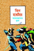 তিন মাস্কেটিয়ার (হার্ডকভার)