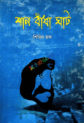 শান বাঁধা ঘাট (হার্ডকভার)