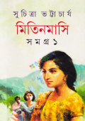 মিতিনমাসি সমগ্র ১ (৬টি রহস্য কাহিনি)