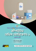 অক্ষরপত্র কম্পিউটার অফিস অ্যাপ্লিকেশন-১ বিএমটি