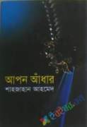 আপন আঁধার