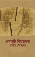 প্রসঙ্গটি বিব্রতকর (হার্ডকভার)