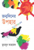 জন্মদিনের উপহার (হার্ডকভার)