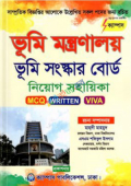 ভূমি মন্ত্রণালয় ও ভূমি সংস্কার বোর্ড নিয়োগ সহায়িকা (Mcq Written Viva)